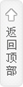 返回顶部